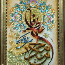 تابلو فرش دستباف صلوات بر محمد علی فاطمه (ع) - کد 345
