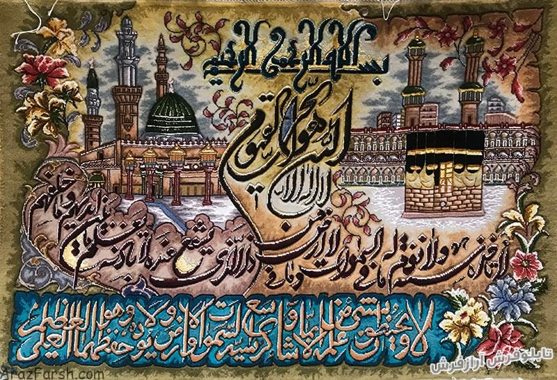 تابلو فرش دستباف طرح آیه قرآنی وان یکاد با پس زمینه کعبه و مدینه - کد 778