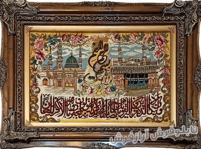 تابلو فرش دستباف طرح آیه قرآنی وان یکاد الذین با پس زمینه کعبه و مدینه کد 889