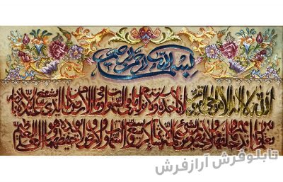 تابلو فرش دستباف آیه قرآنی آیت الکرسی کد 976