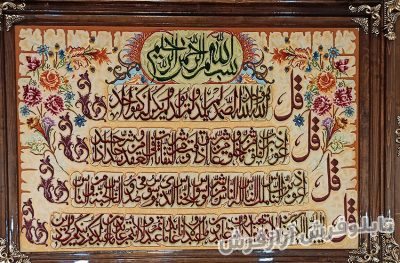 تابلو فرش دستبافت طرح آیات قرآنی 4 چهار قل سایز بزرگ کد 1145